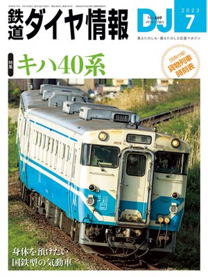 cover image of 鉄道ダイヤ情報_2023年7月号